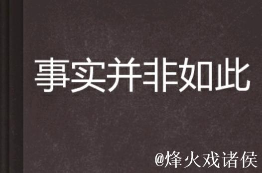 事实就是如此 事实就是如此